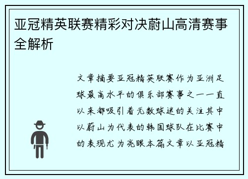 亚冠精英联赛精彩对决蔚山高清赛事全解析