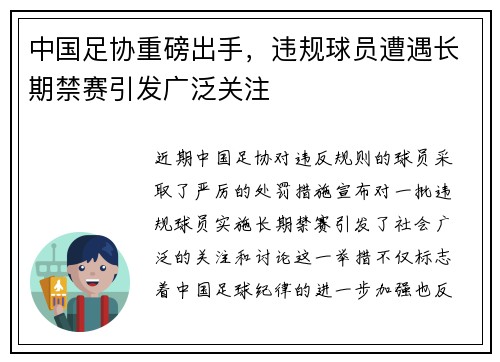 中国足协重磅出手,违规球员遭遇长期禁赛引发广泛关注 中国足协重磅出手,违规球员遭遇长期禁赛引发广泛关注