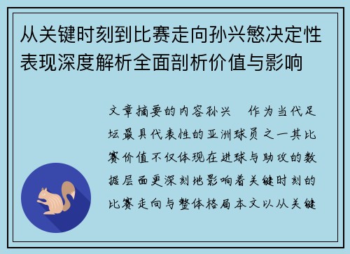 从关键时刻到比赛走向孙兴慜决定性表现深度解析全面剖析价值与影响 从关键时刻到比赛走向孙兴慜决定性表现深度解析全面剖析价值与影响