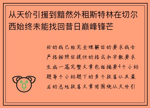 从天价引援到黯然外租斯特林在切尔西始终未能找回昔日巅峰锋芒
