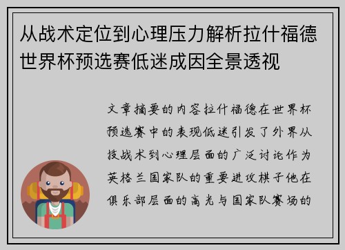 从战术定位到心理压力解析拉什福德世界杯预选赛低迷成因全景透视
