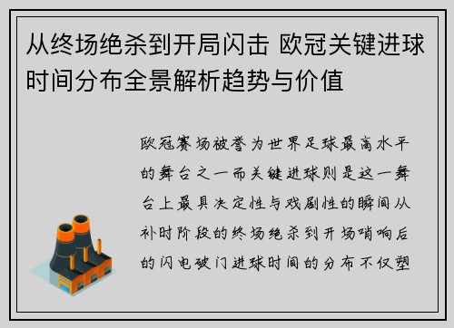 从终场绝杀到开局闪击 欧冠关键进球时间分布全景解析趋势与价值 从终场绝杀到开局闪击 欧冠关键进球时间分布全景解析趋势与价值