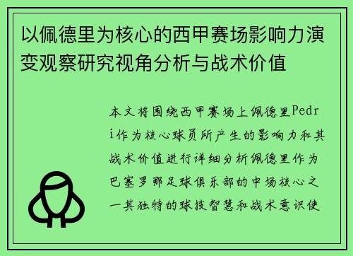 以佩德里为核心的西甲赛场影响力演变观察研究视角分析与战术价值 以佩德里为核心的西甲赛场影响力演变观察研究视角分析与战术价值