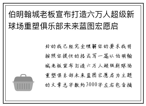 伯明翰城老板宣布打造六万人超级新球场重塑俱乐部未来蓝图宏愿启 伯明翰城老板宣布打造六万人超级新球场重塑俱乐部未来蓝图宏愿启
