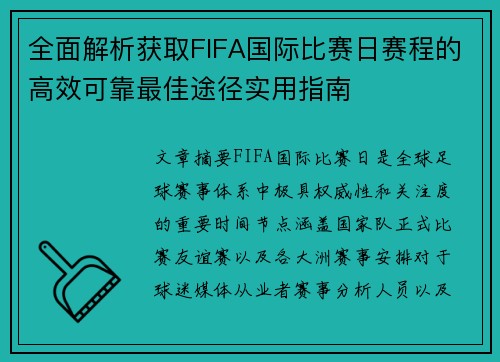 全面解析获取FIFA国际比赛日赛程的高效可靠最佳途径实用指南