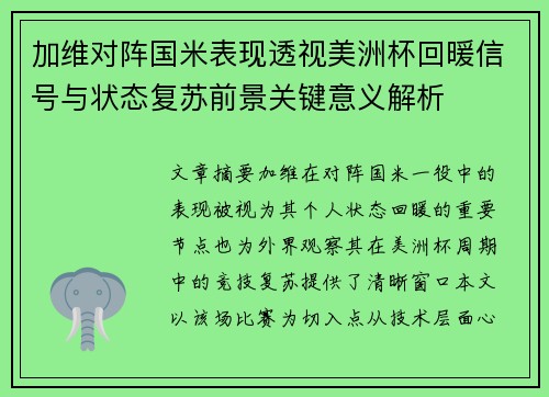 加维对阵国米表现透视美洲杯回暖信号与状态复苏前景关键意义解析