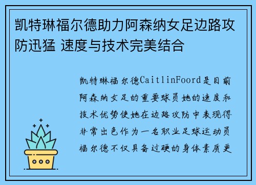 凯特琳福尔德助力阿森纳女足边路攻防迅猛 速度与技术完美结合