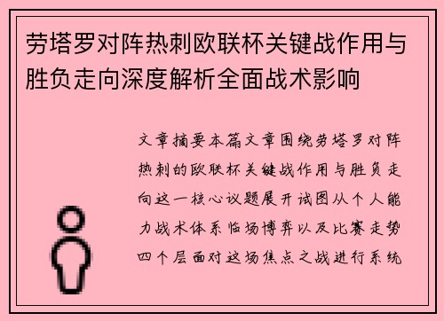 劳塔罗对阵热刺欧联杯关键战作用与胜负走向深度解析全面战术影响