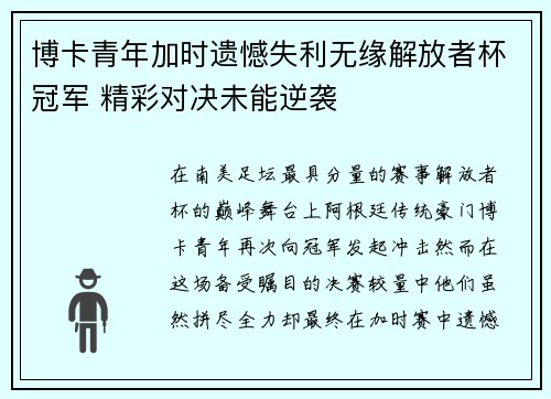 博卡青年加时遗憾失利无缘解放者杯冠军 精彩对决未能逆袭