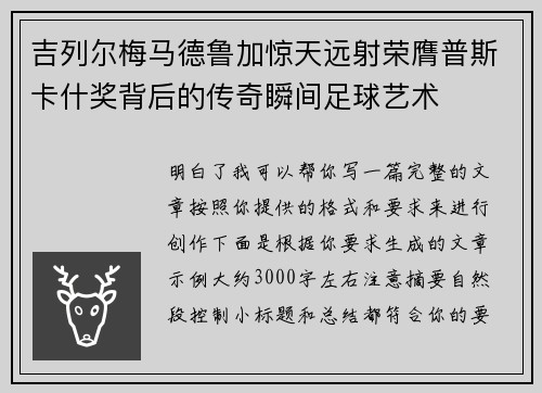 吉列尔梅马德鲁加惊天远射荣膺普斯卡什奖背后的传奇瞬间足球艺术