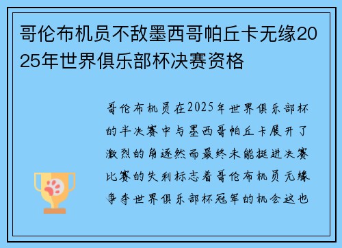 哥伦布机员不敌墨西哥帕丘卡无缘2025年世界俱乐部杯决赛资格