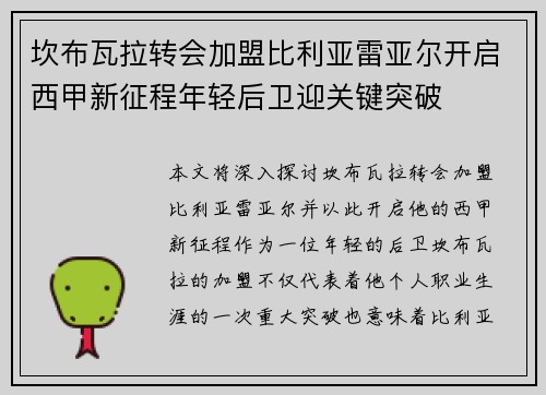 坎布瓦拉转会加盟比利亚雷亚尔开启西甲新征程年轻后卫迎关键突破