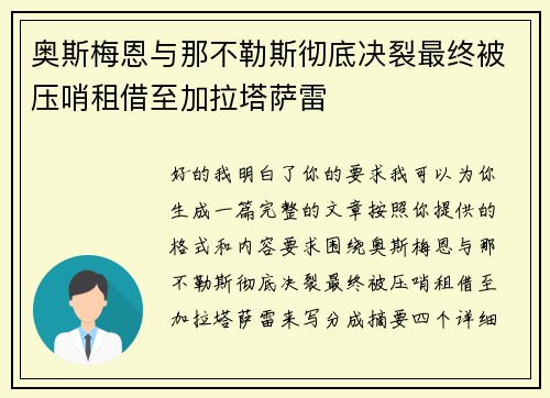 奥斯梅恩与那不勒斯彻底决裂最终被压哨租借至加拉塔萨雷