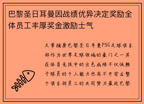 巴黎圣日耳曼因战绩优异决定奖励全体员工丰厚奖金激励士气 巴黎圣日耳曼因战绩优异决定奖励全体员工丰厚奖金激励士气