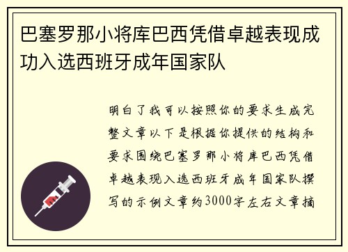 巴塞罗那小将库巴西凭借卓越表现成功入选西班牙成年国家队