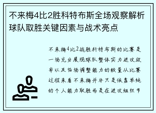 不来梅4比2胜科特布斯全场观察解析球队取胜关键因素与战术亮点