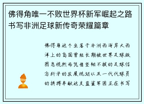 佛得角唯一不败世界杯新军崛起之路书写非洲足球新传奇荣耀篇章