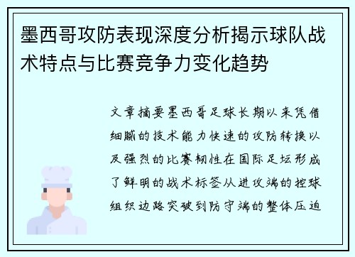 墨西哥攻防表现深度分析揭示球队战术特点与比赛竞争力变化趋势