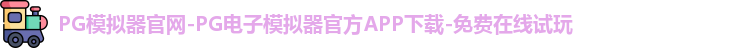 PG模拟器官网-PG电子模拟器官方APP下载-免费在线试玩